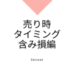 株の売り時はいつがタイミングとして良いのか。【含み損・編】