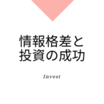 情報の格差で投資で成功することが難しい時代に