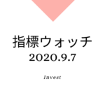 9月第1週、各種株式関連、指標チェック