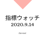 9月第2週（9/7〜11）、各種株式関連、指標チェック