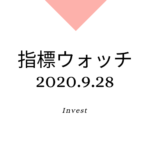 9月第4週(9/21〜25)、各種株式関連、指標チェック
