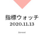 11月第2週（11/9〜13）、各種株式関連、指標チェック