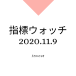 11月第1週（11/2〜6）、各種株式関連、指標チェック