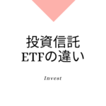 株式と投資信託・ETFの違いとは？それぞれの特徴と選び方