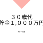 30歳代で貯金1,000万円を達成し仕事を辞める方法とは