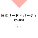 日本サード・パーティ(2488)、事業内容、業績・強み分析、成長可能性