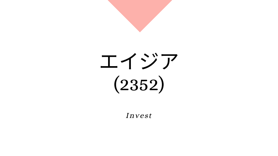 エイジア(2352)、事業内容、ビジネスモデル、強みと成長可能性