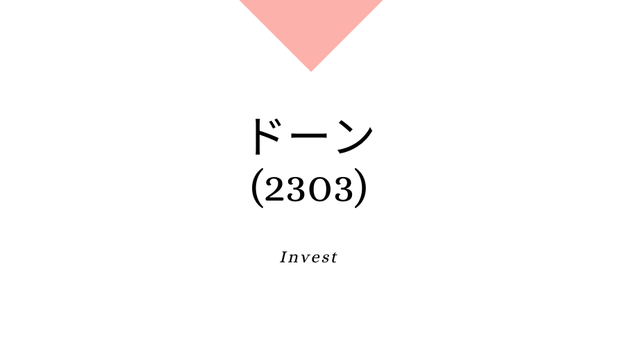 ドーン(2303)、事業内容、ビジネスモデル、強みと成長可能性