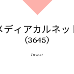 メディカルネット(3645)、事業内容、ビジネスモデル、強みと成長可能性