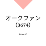 オークファン(3674)、株価、業績分析、強みと成長可能性