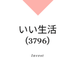 いい生活(3796)、株価、業績分析、強みと成長可能性