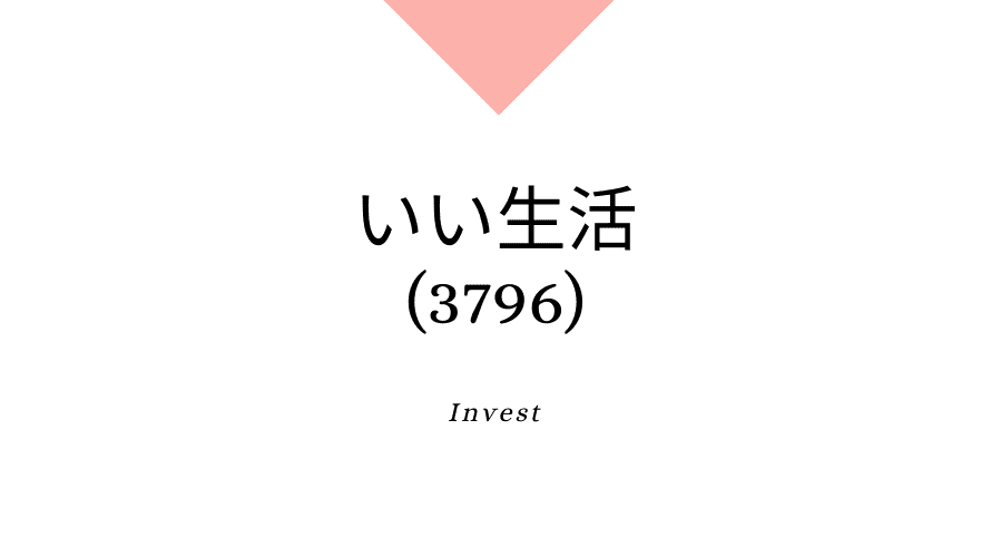 いい生活(3796)