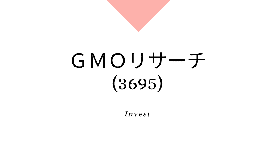 ＧＭＯリサーチ(3695)