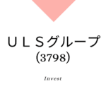 ULSグループ(3798)、株価、業績分析、強みと成長可能性