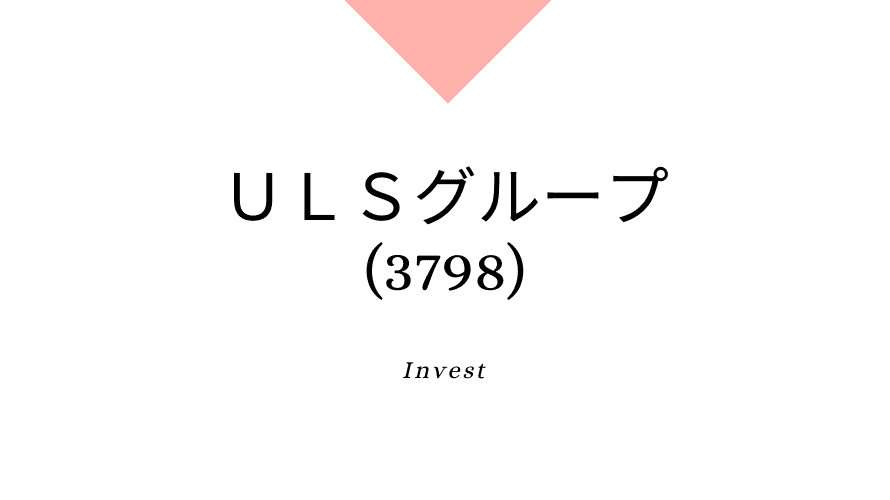 ＵＬＳグループ(3798)