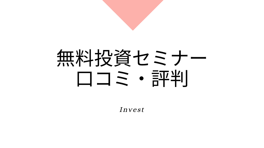 フィナンシャルアカデミー 投資の達人になる投資講座 スクロールマネーセミナーの口コミ 評判を検証