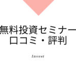 フィナンシャルアカデミー、投資の達人になる投資講座、スクロールマネーセミナーの口コミ、評判を検証