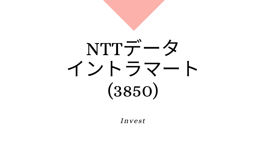 NTTデータ・イントラマート(3850)