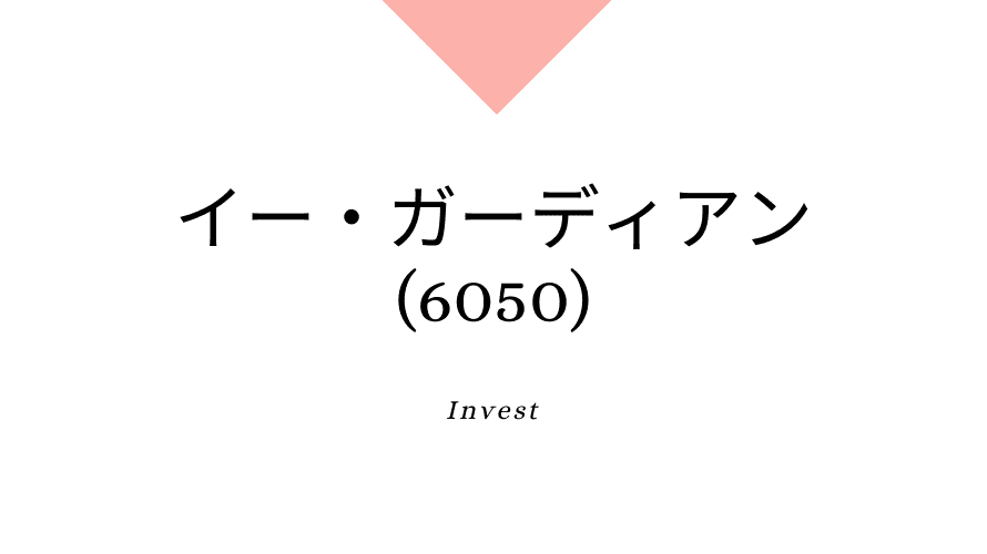 イー・ガーディアン(6050)