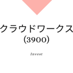 クラウドワークス(3900)、事業内容、ビジネスモデル、強みと成長可能性