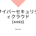 サイバーセキュリティクラウド(4493)、事業内容、ビジネスモデル、強みと成長可能性