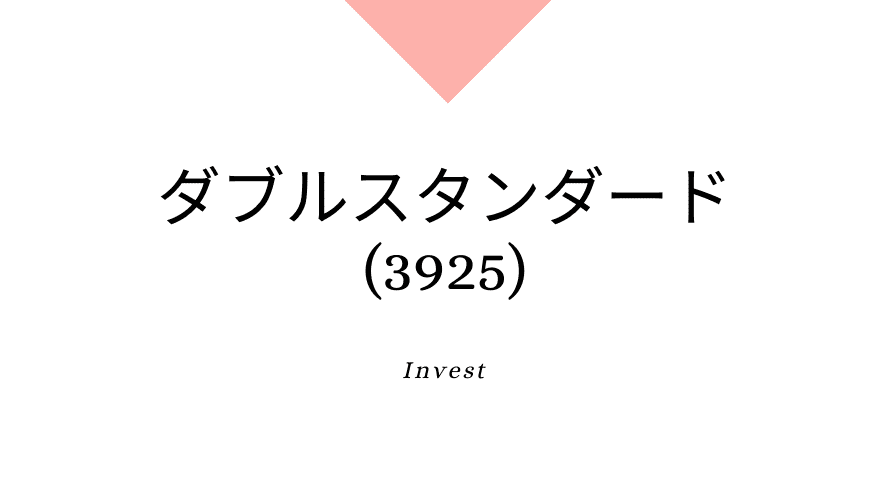 ダブルスタンダード(3925)