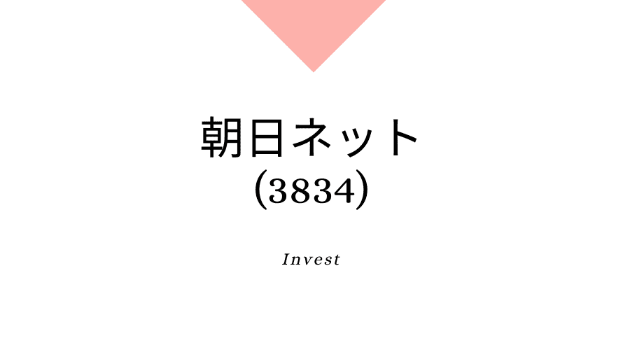 朝日ネット(3834)