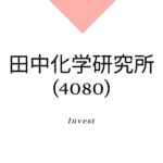 田中化学研究所(4080)、株価、業績分析、強みと成長可能性