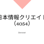 日本情報クリエイト（4054）、事業内容、ビジネスモデル、強みと成長可能性