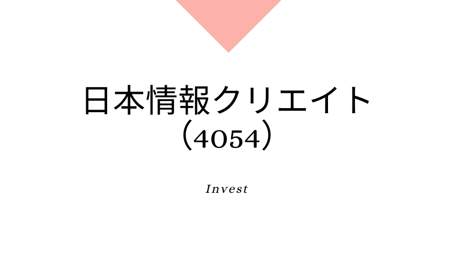 日本情報クリエイト（4054）
