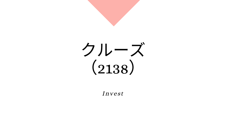 クルーズ（2138）、事業内容、ビジネスモデル、強みと成長可能性