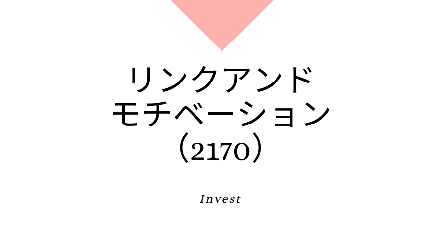 リンクアンドモチベーション（2170）、事業内容、ビジネスモデル、強みと成長可能性