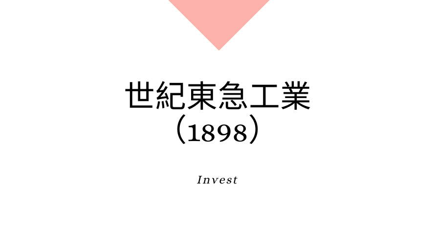 世紀東急工業（1898）、事業内容、ビジネスモデル、強みと成長可能性