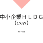 中小企業ＨＬＤＧ（1757）、事業内容、ビジネスモデル、強みと成長可能性