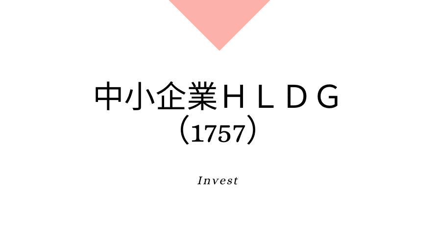 中小企業ＨＬＤＧ（1757）