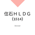 住石ＨＬＤＧ（1514）、事業内容、ビジネスモデル、強みと成長可能性