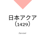 日本アクア（1429）、事業内容、ビジネスモデル、強みと成長可能性