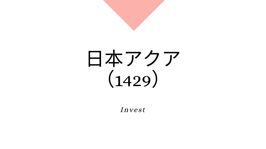 日本アクア（1429）、事業内容、ビジネスモデル、強みと成長可能性