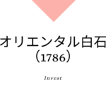 オリエンタル白石（1786）、事業内容、ビジネスモデル、強みと成長可能性