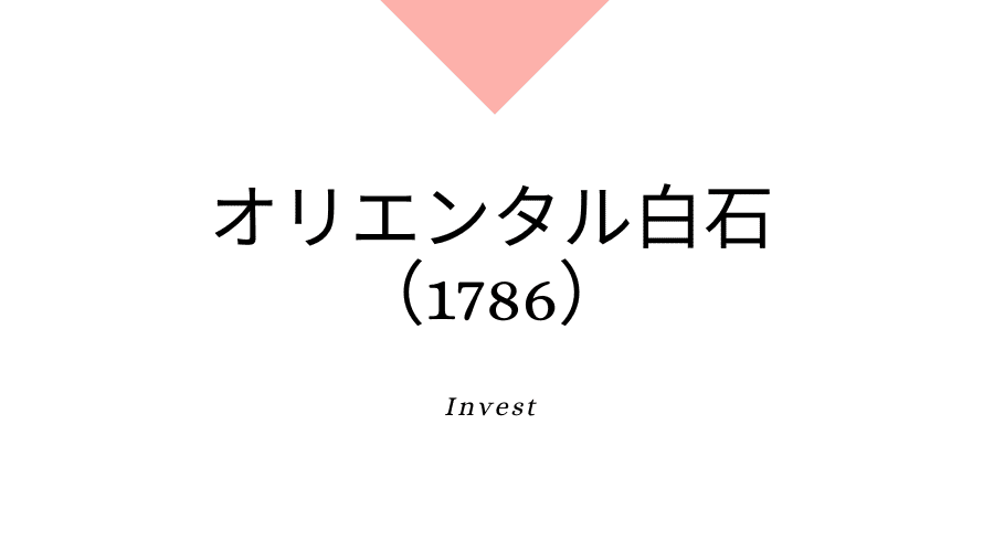 オリエンタル白石（1786）、事業内容、ビジネスモデル、強みと成長可能性