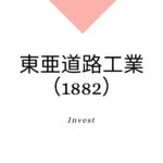 東亜道路工業（1882）、事業内容、ビジネスモデル、強みと成長可能性