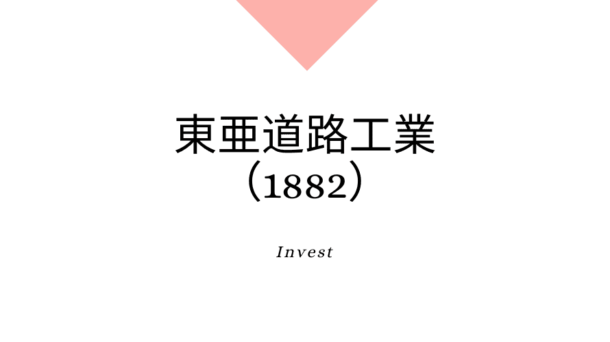 東亜道路工業（1882）、事業内容、ビジネスモデル、強みと成長可能性