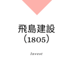 飛島建設（1805）、事業内容、ビジネスモデル、強みと成長可能性