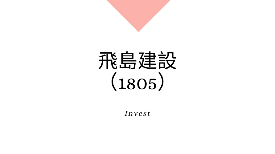 飛島建設（1805）、事業内容、ビジネスモデル、強みと成長可能性