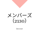 メンバーズ（2130）、事業内容、ビジネスモデル、強みと成長可能性