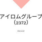 アイロムグループ（2372）、事業内容、ビジネスモデル、強みと成長可能性