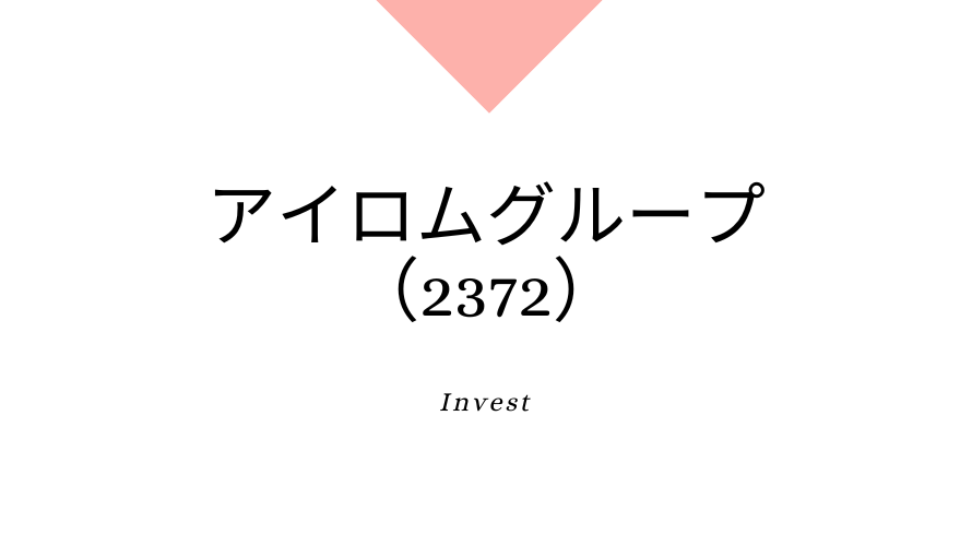 アイロムグループ（2372）、事業内容、ビジネスモデル、強みと成長可能性