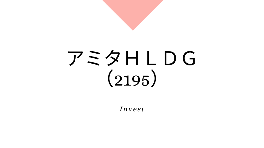 アミタＨＬＤＧ（2195）