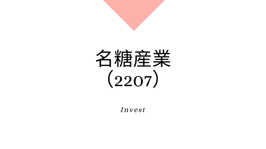 名糖産業 （2207）