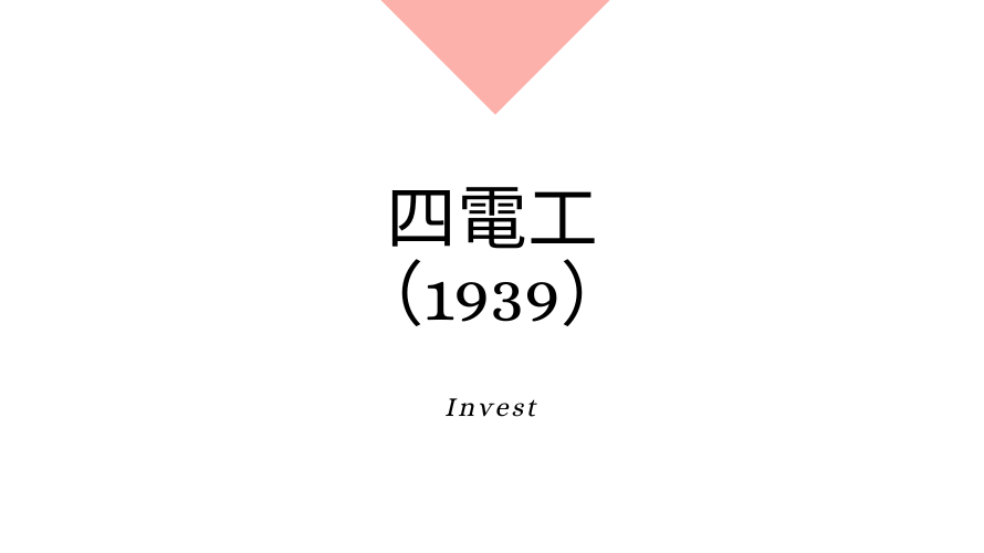 四電工（1939）、事業内容、ビジネスモデル、強みと成長可能性